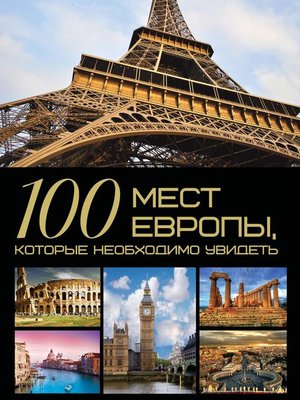 cover image of 100 мест Европы, которые необходимо увидеть
